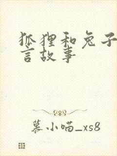 狐狸和兔子的寓言故事封面