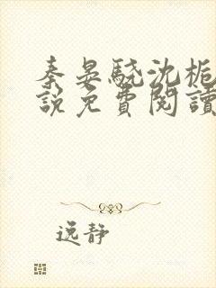 秦晏骁沈栀瑶小说免费阅读最新章节封面