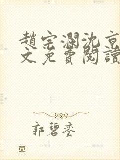 赵宗澜沈京霓全文免费阅读笔趣阁