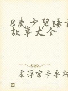 8岁少儿睡前听故事大全