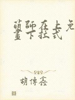 萌师在上免费漫画下拉式封面