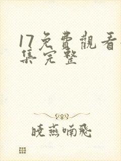 17免费观看全集完整