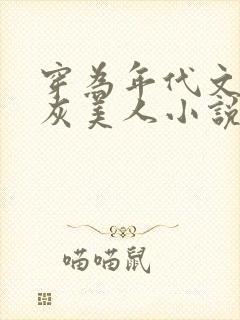 穿为年代文的炮灰美人小说全文免费阅读