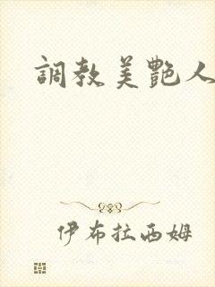 调教美艳人妻文