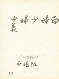 少妇少妇白洁高义