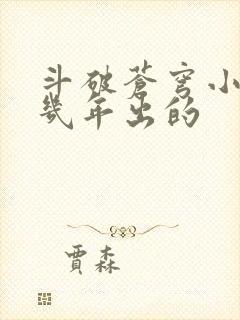 斗破苍穹小说几几年出的