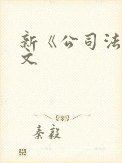 新《公司法》全文