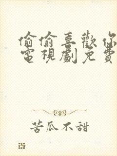 偷偷喜欢你泰剧电视剧免费观看全集封面