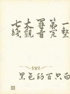 七大罪第一集在线观看完整版免费封面