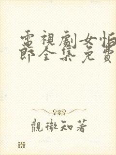 电视剧女怕嫁错郎全集免费观看