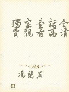 独家童话全集免费观看高清在线