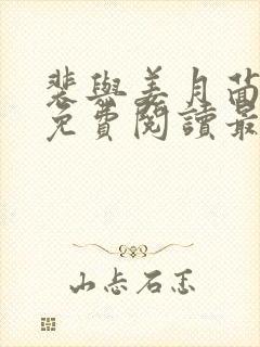 裴与姜月茴全文免费阅读最新章节更