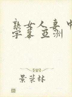 熟女人妻 中文字幕 亚洲