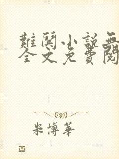 难哄小说无弹窗全文免费阅读