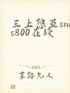 三上悠亚snis800在线