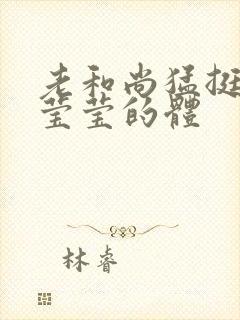 老和尚猛挺进她莹莹的体