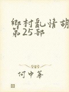 乡村乱情胡秀英第25部