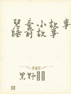 儿童小故事儿童睡前故事封面