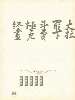 终极斗罗大陆漫画免费下拉式