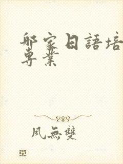 哪家日语培训最专业封面