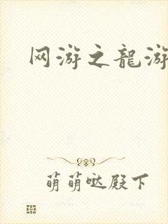 网游之龙游天下