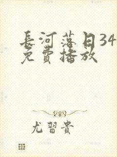 长河落日34集免费播放