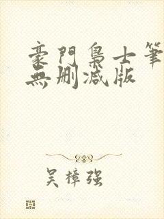 豪门枭士笔趣阁无删减版