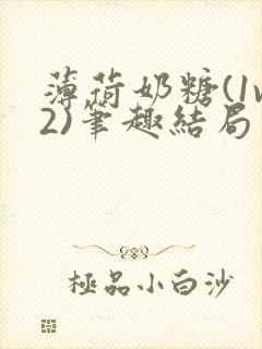 薄荷奶糖(1v2)笔趣结局封面