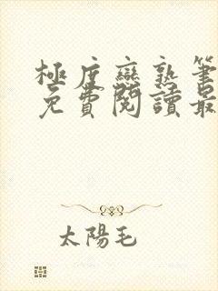 极度恋熟笔趣阁免费阅读最新章节