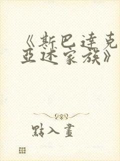 《斯巴达克斯:亚述家族》在线观看