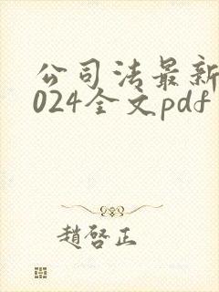 公司法最新版2024全文pdf