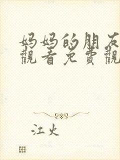 妈妈的朋友电影观看免费观看中封面