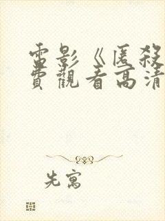 电影《匿杀》免费观看高清版国语封面