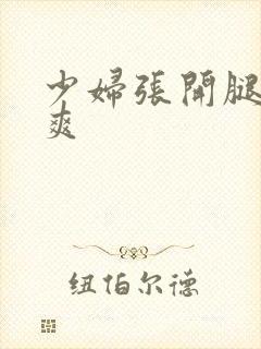 少妇张开腿让我爽