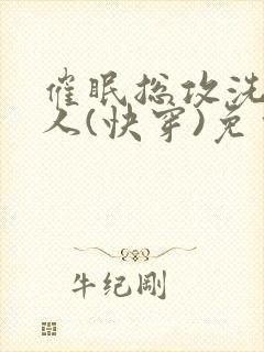 催眠总攻洗脑美人(快穿)免费阅读