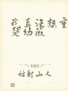 我真没想重生啊楚幼薇