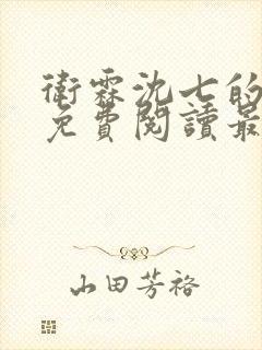 卫霖沈七的小说免费阅读最新章节