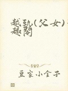 越轨(父女)笔趣阁