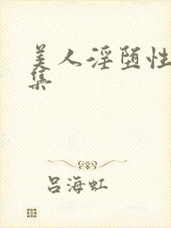 美人淫堕性癖合集