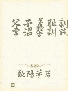 父子羞耻训诫日常温馨训诫文