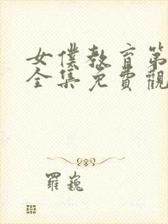 女仆教育第一季全集免费观看完整版动漫