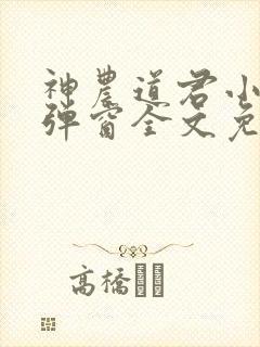 神农道君小说无弹窗全文免费阅读