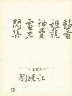 闪电神姬动漫全集免费观看