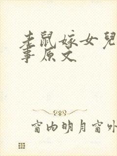 老鼠嫁女儿的故事原文