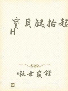 宝贝腿抬起来HH