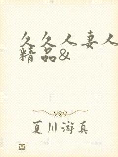 久久人妻人人爽精品&