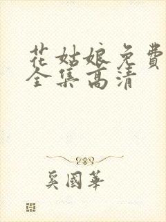 花姑娘免费观看全集高清封面