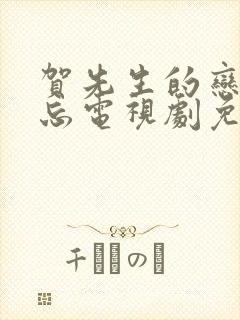 贺先生的恋恋不忘电视剧免费全集