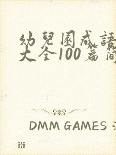 幼儿园成语故事大全100篇简单封面