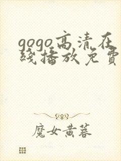 gogo高清在线播放免费观看